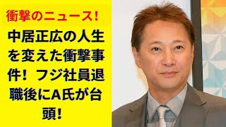 中居正広の運命を変えた衝撃の瞬間！フジテレビを辞めた後に浮上したA氏への疑惑とは？