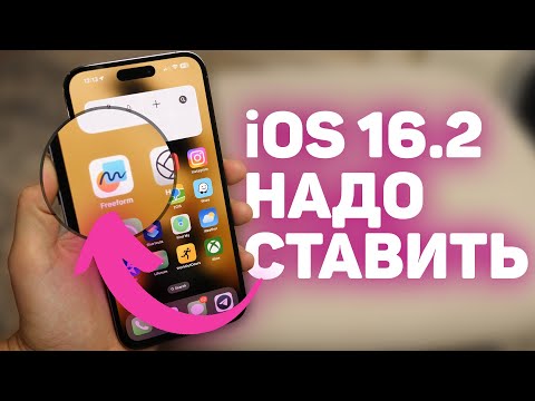 Обзор iOS 16.2 – ТЕПЕРЬ iPhone ПОЛНОЦЕННЫЙ