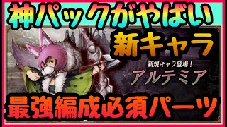 【BDBL】神アプデ!!神パックがやばい!!!新キャラ無課金も実質配布!!!アルテミアが最強PT編成を更に壊れにするアリーナーおばけな件【ブレイブリーデフォルト ブリライ】