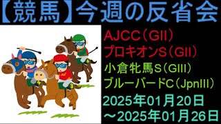 【競馬】「今週の反省会「AJCC(GⅡ) プロキオンS(GⅡ) 小倉牝馬S(GⅢ) ブルーバードカップ(JpnⅢ)」など