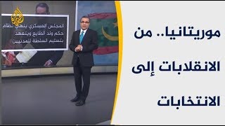 🇲🇷    السلطة في موريتانيا.. من الانقلابات إلى الانتخابات