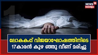 ലോകകപ്പ് വിജയാഘോഷത്തിനിടെ Kollamത് 17 കാരൻ കുഴ‍ഞ്ഞു വീണ് മരിച്ചു | Football World Cup | Kerala News