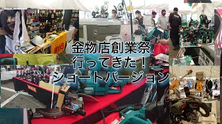 [大工道具最前線]金物店創業祭へ行ってきた！ショートバージョン。makita ハイコーキ　MAX　京セラ　ピカなどなど。