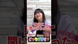 【どっちが好き？】小学一年生が選ぶお菓子でどっち派か聞いてみたら#shorts