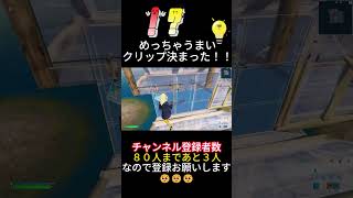 これはクリップですか？？ #shorts #short #fortnite