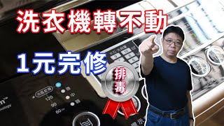 DD直驅洗衣機轉不動了 只花一元就能DIY完修  LG故障碼 LE 馬達故障  海賊王diy日記