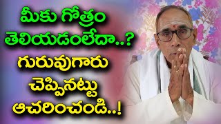 మీకు గోత్రం తెలియడంలేదా గురువుగారు చెప్పినట్టు ఆచరించండి || What's your gotra? @DaivaBhakthi​