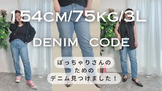 【ぽっちゃりデニム】プチプラ！優秀！大きいサイズの美脚デニムをご紹介したすぎる！！デニム難民さん必見！