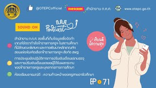 ก.ค.ศ. Let's Listen EP : 71 ข่าวสารความเคลื่อนไหวของสำนักงาน ก.ค.ศ. ในช่วงเดือนมีนาคม 2567