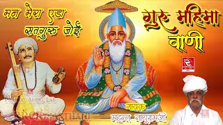 गुरु महिमा भजन गायक महन्त नाथूराम जी Kabir Saheb Bhajan मन मेरा ऐड़ा सतगुरु जोई Satguru Ki Mahima