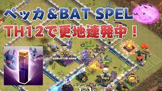 【TH12クラン全壊動画】ペッカ＆BAT SPELが大流行中！