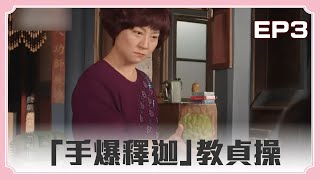 【#俗女養成記1  EP03 男女授受不親】奶奶「手爆釋迦」教貞操？！ ｜ 謝盈萱 吳以涵 溫昇豪 楊麗音 藍葦華 ｜ The Making of an Ordinary Woman