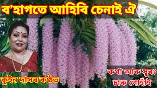 ব’হাগতে আহিবি চেনাই ঐ Bohagote Ahibi Senai Oi পুৰণি অসমীয়া গীত Old Assamese Song Queen Das Singer