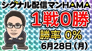 【6月28日】HAMAのバイナリーリアル口座取引生配信！！