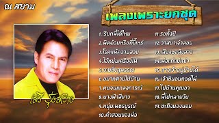 เพลงเพราะยกชุด l เสรี รุ่งสว่าง