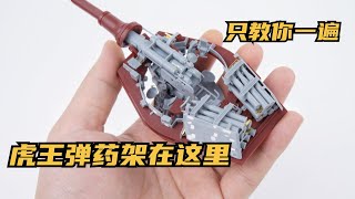 【军模素组】MENG TS-031 德国Sd.Kfz.182“虎王”重型坦克（亨舍尔炮塔型）炮塔部分素组