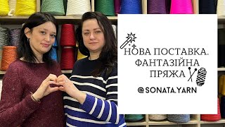 Запис ефіру від 23.01.25. Новинки фантазійної пряжі. Люрекс. Шкарпеткова пряжа. Засоби для прання.