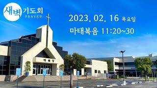 새벽기도회 021623 목요일 마태복음 11:20~30 고창현 목사