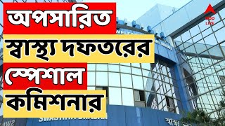 Saline Contro: স্যালাইনকাণ্ড নিয়ে তোলপাড়, অপসারিত স্বাস্থ্য দফতরের স্পেশাল কমিশনার
