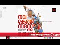 നവകേരള സദസ് എലത്തൂർ മണ്ഡലം സമ്മേളനം live raj news malayalam navakeralasadas pinarayi vijayan