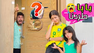 بابا طردني انا وأختي من البيت بسبب مطرب مهرجانات😱 (الحقوني😭)
