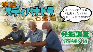 野嵩スディバナビラ石畳道　発掘調査速報番外編