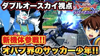 【EXVS2OB実況】待望の新機体参戦！リクの新機体はボールを相手のコックピットへシュート！？【ダブルオースカイ視点】【オーバーブースト】