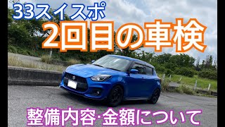 [ZC33S]スイスポ2回目の車検！金額・整備内容についてレビュー！筑波山ドライブ動画も！