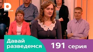 Давай разведемся 191