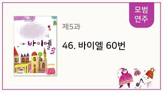 [나만의 바이엘 3] 46. 바이엘 60번 - 모범연주