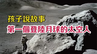 世界上第一個登陸月球的太空人｜阿姆斯壯｜科學｜兒童｜親子教育｜名人故事｜孩子說故事