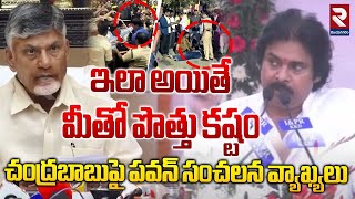 ఇలా అయితే  మీతో పొత్తు కష్టం | Pawan Kalyan Sensational Comments in  Pithapuram Meeting |Chandrababu