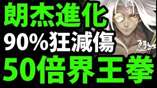 【神魔之塔】『50倍霸王直傷！』木郎杰技能分析！【阿紅實況】