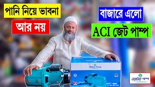 পানির পাম্পের দাম 🔥ACI জেট পাম্প এর দাম 2024 | jet pump water pump Price in Bangladesh 2024