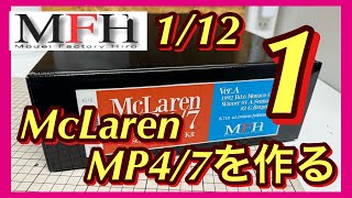 MFH1/12 McLaren MP4/7を作る①