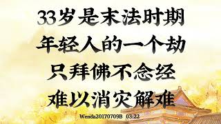 【卢台长】33岁是末法时期年轻人的一个劫；只拜佛不念经，难以消灾解难