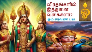 முருகா முருகா 27 வகை விரதங்கள்#bhakti #tamil @Anbudaimaitamilkathaigal