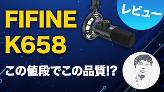 セール価格で1万円以下！自分の声をきれいに届ける FIFINE K658レビュー