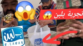 أكل شوارع مع مول شفنجة 😱: تجربة B'LABAN 🤤🍚 وأكل الخبزة العجيبة 🍔 تفرجوا باش تفهموا 🌍