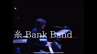 糸 Bank Band ピアノソロ(歌詞付き)