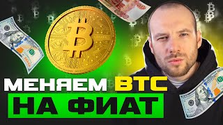 MaxSwap - Как ОБМЕНИВАТЬ криптовалюту на фиат в 2024 году? Полный ГАЙД по обменникам!