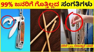 99% people dont know this | 99% ಜನರಿಗೆ ಈ ವಿಷಯ ಗೊತ್ತಿರಲ್ಲ 😳 | interesting facts in kannada