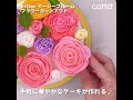 巻くだけでできる豪華なお花の作り方