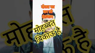 मोहब्बत बिकाऊ है #trending #motivation #viralvideo #youtubeshorts #funny