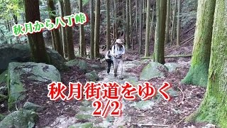 秋月街道をゆく　2/2　秋月八丁峠　秋月古道