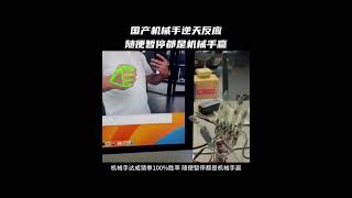 中国 产机器手进化到这个程度了吗？