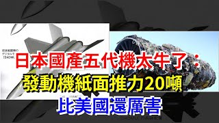 日本國產五代機太牛了：發動機紙面推力20噸，比美國還厲害，[熱點軍事]