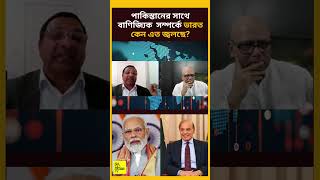 পাকিস্তানের সাথে বাণিজ্যিক সম্পর্কে ভারত কেন এত জ্বলছে? #india #pakistan #bdpolitcs #nagoriktv