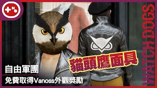 [第10號玩家] 看門狗 自由軍團 免費取得Vanoss外觀獎勵 | 貓頭鷹面具 | 貓頭鷹皮衣外套 - Watch Dogs Legion 單機劇情