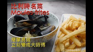 #比利時名菜 #Moules-frites 簡單易做 立刻變成大師傅 青口薯條 淡菜薯條 #LAOWA24mm laowa 24mm probe lens 老娃24mm 微距鏡頭拍攝，效果係咪非常正？